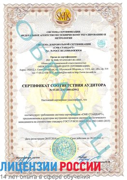 Образец сертификата соответствия аудитора Образец сертификата соответствия аудитора №ST.RU.EXP.00014299-2 Электрогорск Сертификат ISO 14001